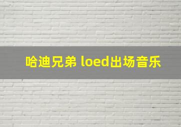 哈迪兄弟 loed出场音乐